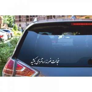 برچسب بدنه خودرو ماتریسیو طرح خجالت – کد M-W338