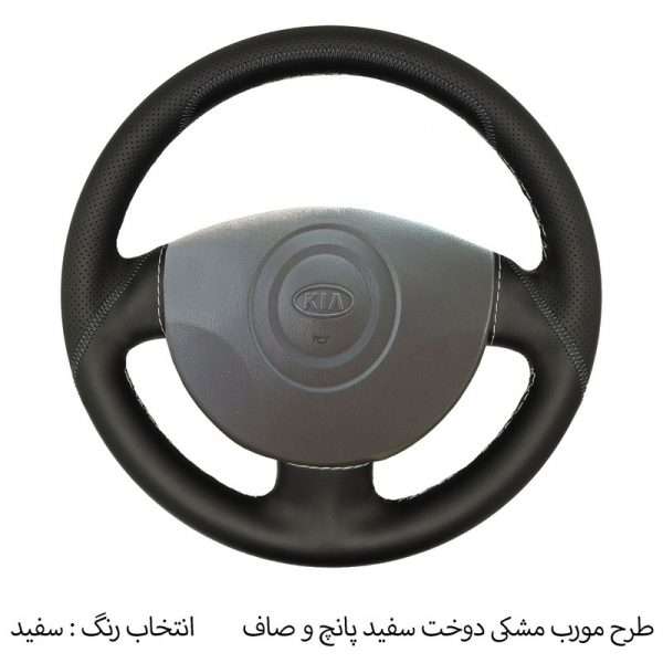 روکش فرمان دوختی فرمونو مدل بازودار مناسب برای ریو