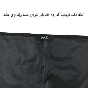 آفتابگیر شیشه جلو خودرو MP2 با کاور نگهدارنده
