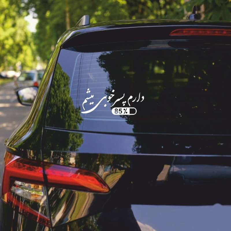 برچسب بدنه خودرو ماتریسیو طرح دارم پسر خوبی میشم کد M56