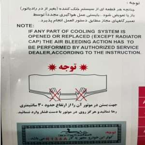 برچسب داخل موتور و سینی فن چیکال مدل P-1049 مناسب برای سمند