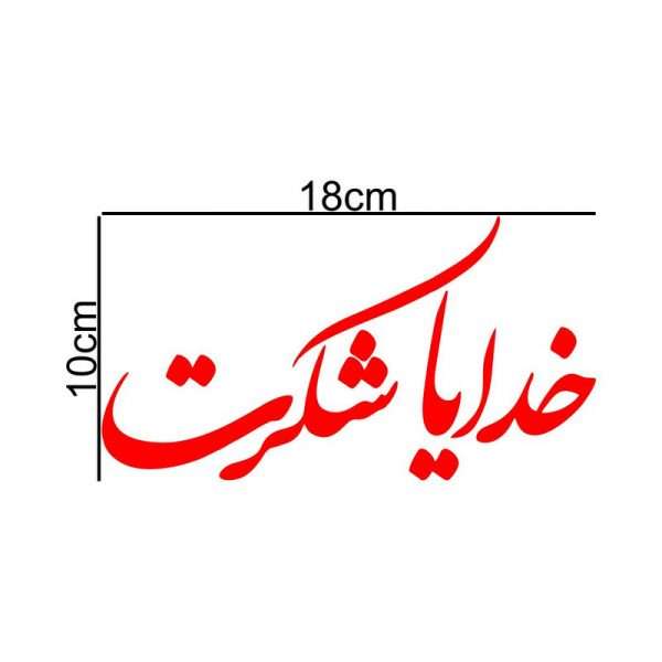 پیش‌نمایش برچسب بدنه خودرو طرح خدایا شکرت کد MT-R371