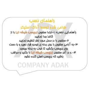 برچسب بدنه خودرو آداک طرح استیکر من کد StB024