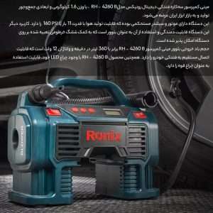 کمپرسور هوا رونیکس مدل RH-4260B، قدرتمند و کارآمد