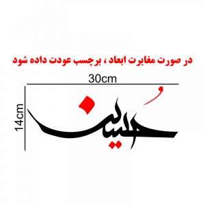 تصویر محصول: برچسب بدنه خودرو ماتریسیو طرح محرم حسین – کد M104