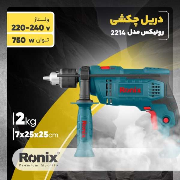 دریل چکشی رونیکس مدل 2214