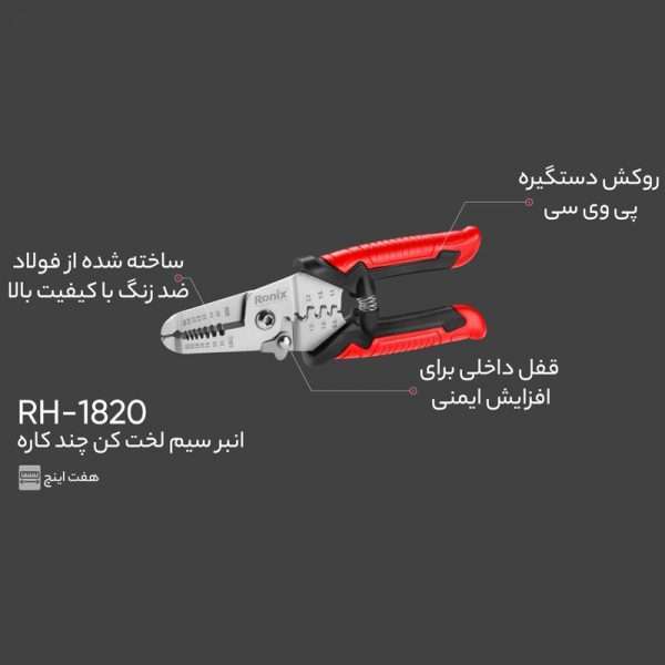 انبر سیم لخت کن رونیکس مدل RH-1820 سایز 7 اینچ
