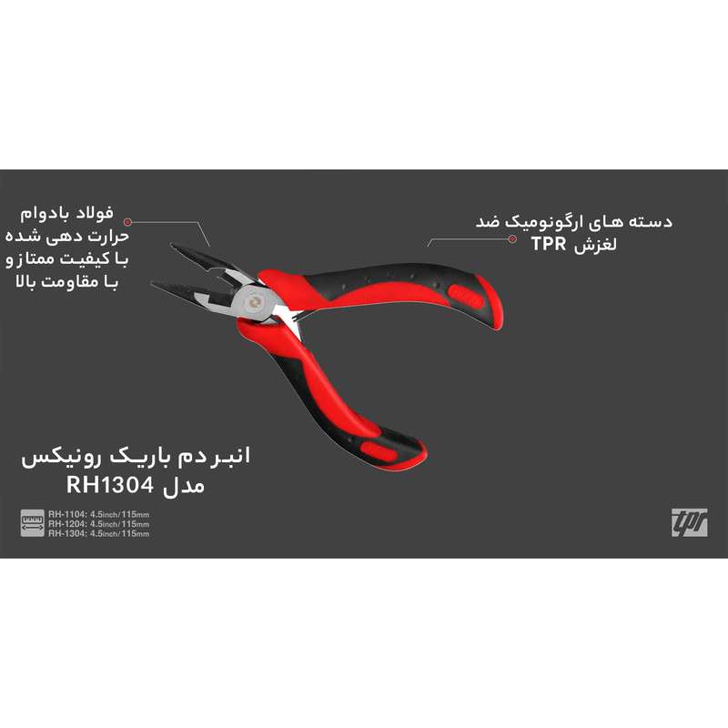 انبر دم باریک رونیکس کد RH1304 سایز 4.5 اینچ