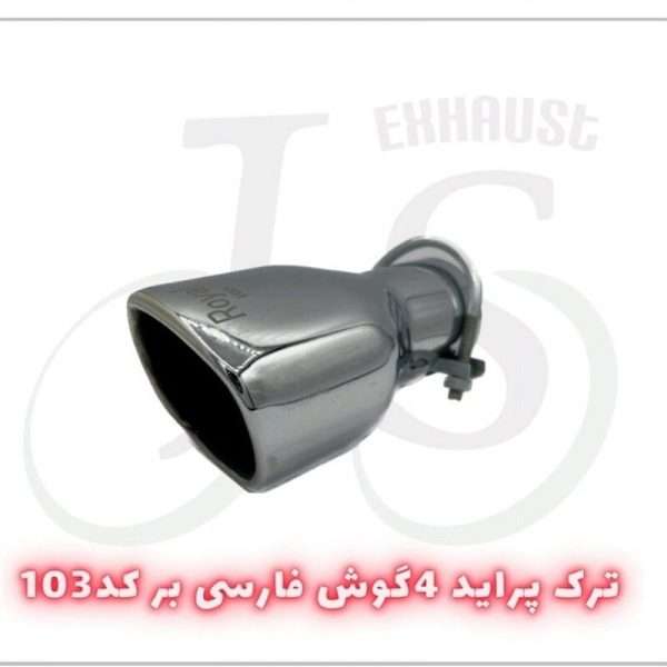 سر اگزوز مدل J.S 103 چهارگوش فارسی بر آبکاری