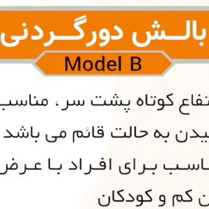 بالش دور گردنی طبی هوشمند-مسافرتی مدل B