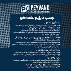 چسب عایق و نشت گیر پیوند 400 میلی لیتر – ایمنی و دوام بالا