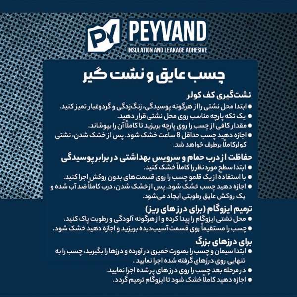 چسب عایق و نشت گیر مدل پیوند حجم 400 میلی لیتر