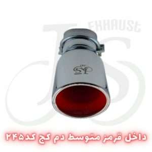سر اگزوز دم کج مدل J.S 245 داخل قرمز آبکاری