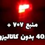 منبع اگزوز مدل 732 js هفت رنگ اگزوز پرشین M.K