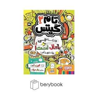 هوپا / تام گیتس 3 / همه چی باحاله / شمیز / رقعی